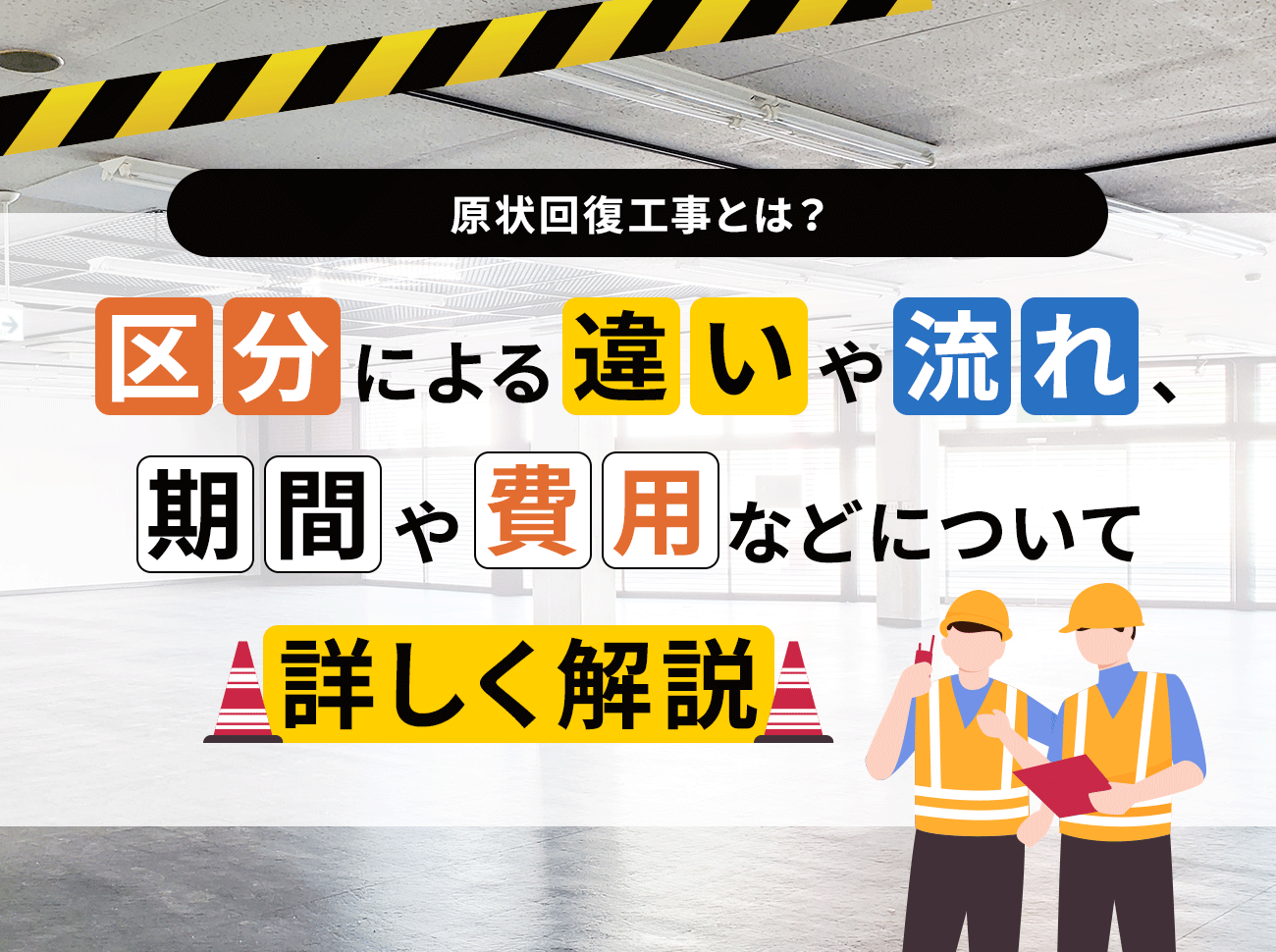 原状回復工事とは何か？作業期間やフロー、かかるコストなどについて徹底解説