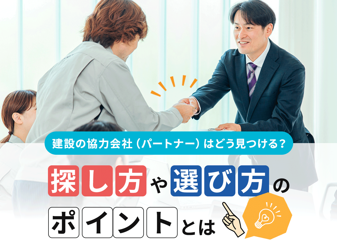 建設業界で協力会社（パートナー）を見つけるには。探す方法や選び方のポイントを解説