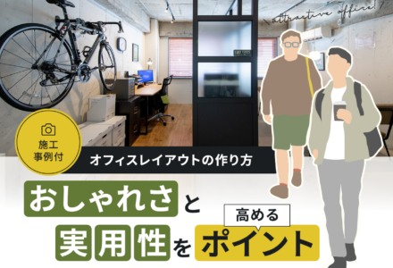 おしゃれかつ実用性の高いオフィスレイアウトはどう作る？施工事例付きで解説！