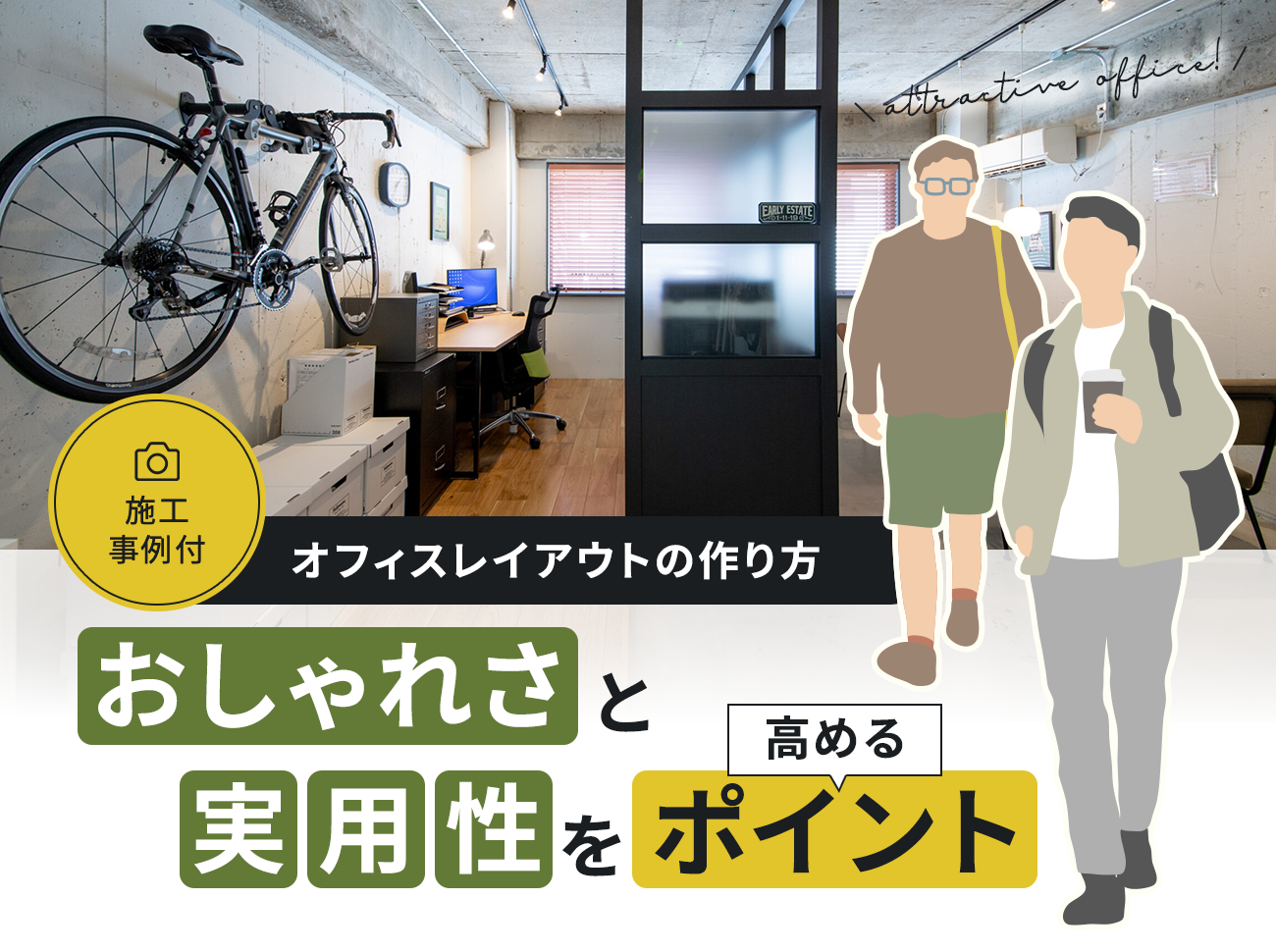 おしゃれかつ実用性の高いオフィスレイアウトはどう作る？施工事例付きで解説！