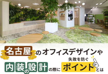 愛知県名古屋市でオフィスデザイン・内装設計を成功させるためのコツ