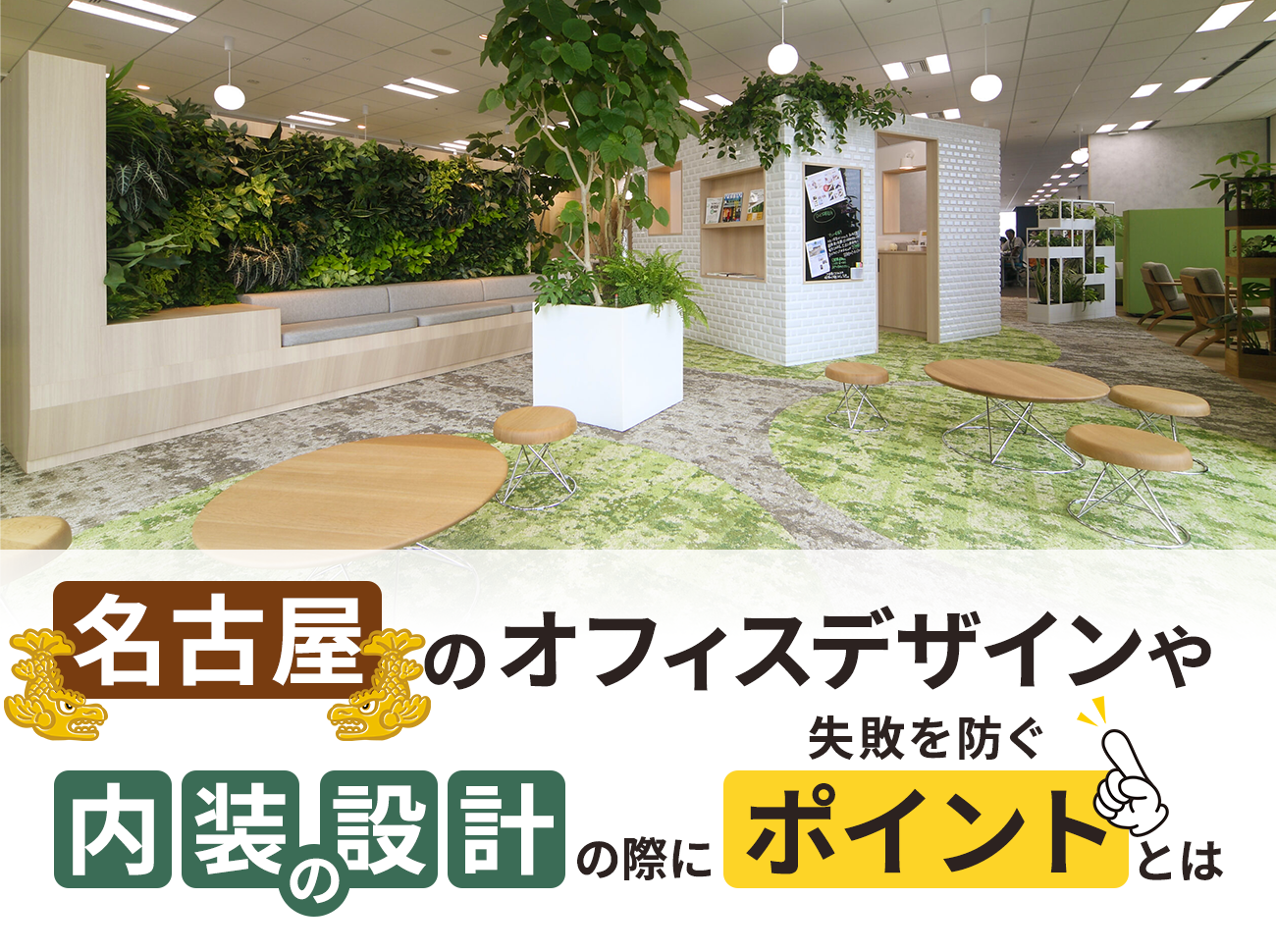 愛知県名古屋市でオフィスデザイン・内装設計を成功させるためのコツ